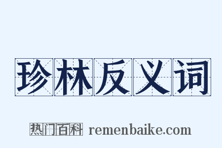 珍林反义词是什么意思的图片